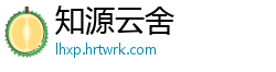 知源云舍